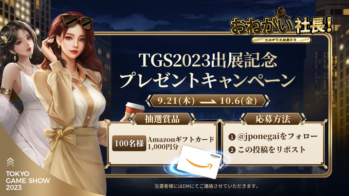 jponegai's tweet photo. \🌟TGS出展記念プレゼントキャンペーン🌟/

#東京ゲームショウ2023 出展決定！記念として総額10万円分相当のキャンペーンが開催——

◆参加方法
①@jponegaiをフォロー
②この投稿をリポスト
〆:10/6

🎁ご来場者様にも特典を用意しました！社長~#TGS2023 05-C11にてお待ちしております。
#おねがい社長 https://t.co/9qRBgOAT1V