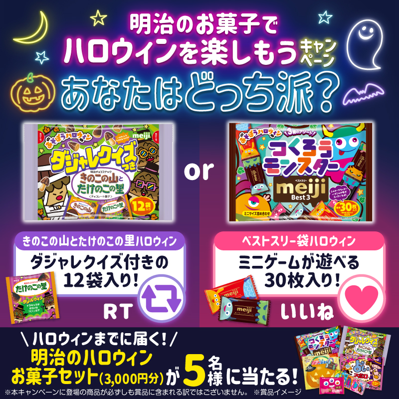 ／
明治のお菓子で
#ハロウィン を楽しもう🎃
＼

あなたはどっちで楽しみたい？👻
キャンペーンに参加して明治商品が当たる✨🦇

応募方法
①＠MeijiCoLtdをフォロー
②この投稿をいいねorRT

応募期間：9/25～10/10