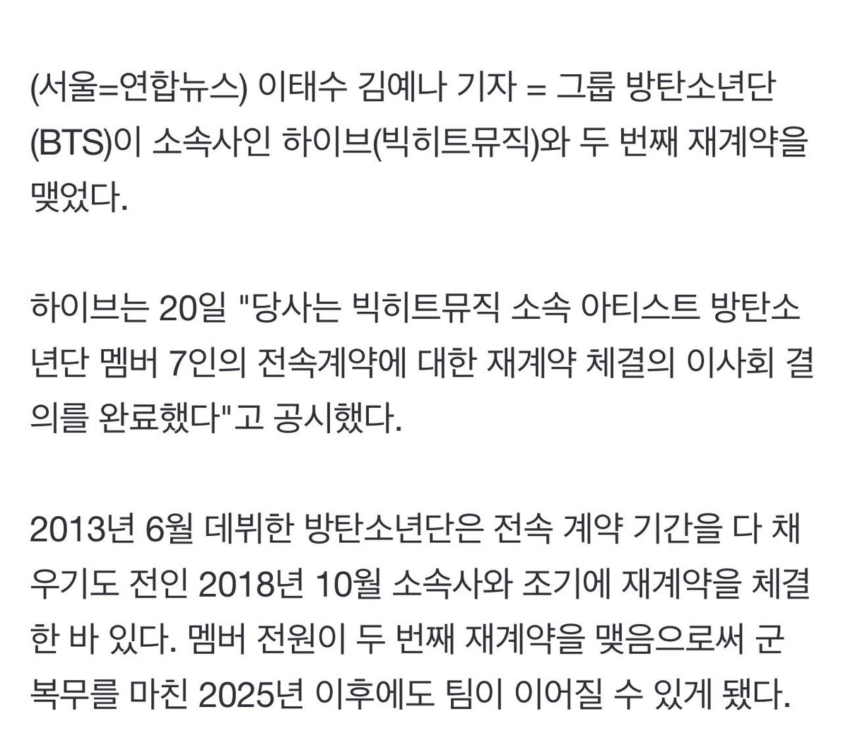 애들 전원 재계약했대🥺🥺
하이브는 진짜 애들한테 잘해라

멤버 전원이 두 번째 재계약을 맺음으로써 군 복무를 마친 2025년 이후에도 팀이 이어질 수 있게 됐다.