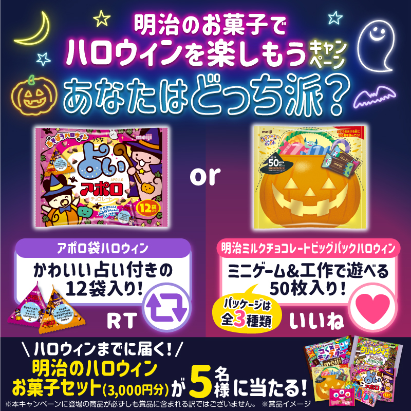 MeijiCoLtd's tweet photo. ／
明��のお菓子で
#ハロウィン を楽しもう🎃
＼

あなたはどっちで楽しみたい？👻
キャンペーンに参加して明治商品が当たる✨🦇

応募方法
①＠MeijiCoLtdをフォロー
②この投稿をいいねorRT

応募期間：9/25～10/10 https://t.co/enfQMo02D3