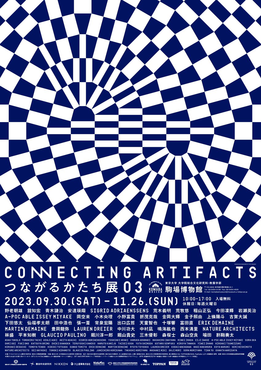 東京大学 駒場博物館にて，9月30日（土）より，「CONNECTING ARTIFACTS つながるかたち展03」が開催されます．

この展覧会では，国内外から過去最大の40名以上の作家・研究者・開発者が参加し，芸術・科学・産業をまたいだ新しい協働の輪の広がりが紹介されます．

続）