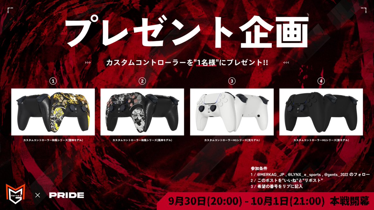 PRIDE
開催記念🎉
プレゼント企画🎁

MERKAGオリジナルコントローラー
抽選で1名様にプレゼント!!

応募方法
①リツイート&amp;いいね
②以下のアカウントをフォロー 
<a href="/MERKAG_JP/">MERKA.G【公式】</a>
<a href="/LYNX_e_sports/">LYNX e-sports</a>
<a href="/gents_2022/">gents</a>
③希望のデザインをリプ

締め切り:9月24日(日)23:59まで 
#フォートナイト 
#MERKAG