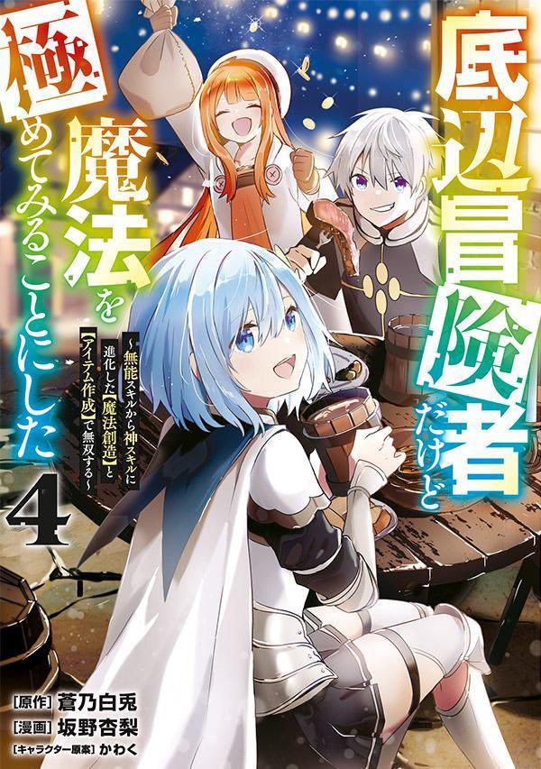 🧙「底辺冒険者だけど魔法を極めてみることにした ～無能スキルから神スキルに進化した【魔法創造】と【アイテム作成】で無双する～」 コミカライズ最新4巻本日発売!!新たな魔法や敵対組織も登場し、相変わらずの仲間達とサクサク無双!!よろしくお願いいたします!  https://kc.kodansha.co.jp/product?item=0000380631