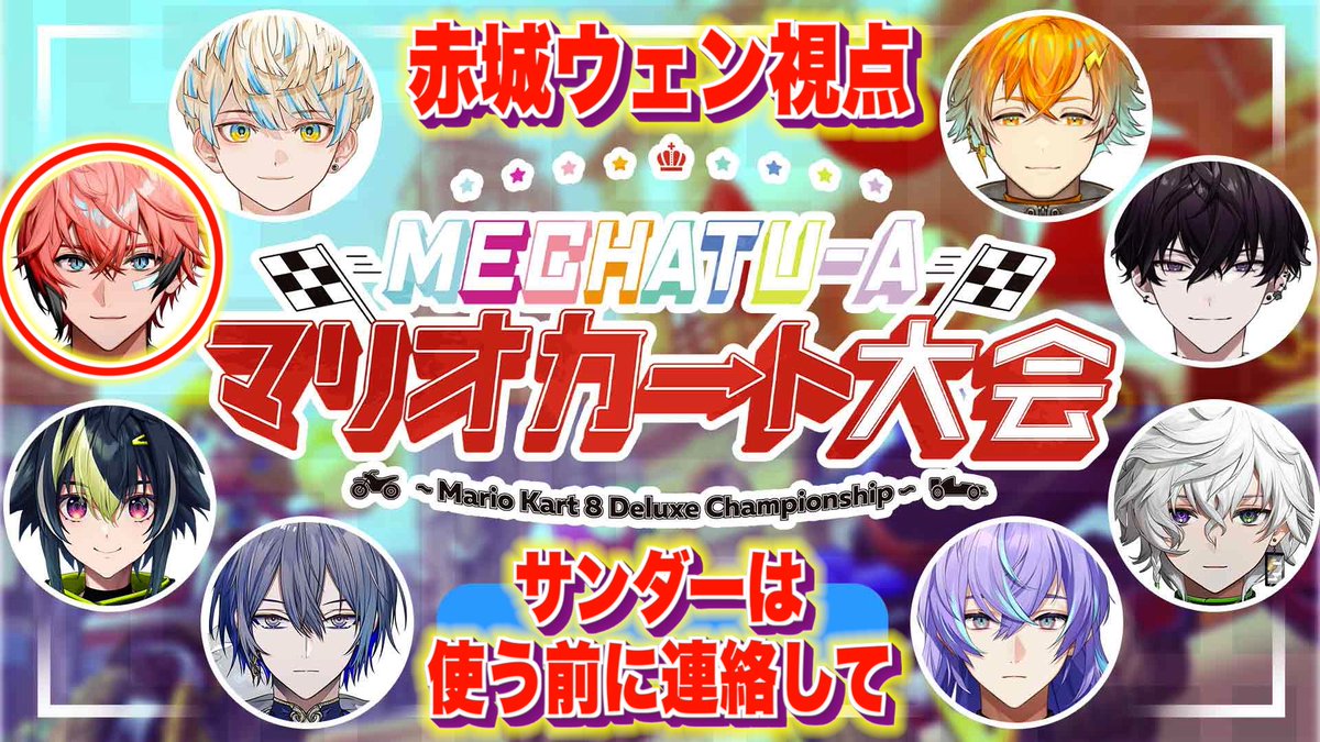 akagi_wen's tweet photo. 【本日の配信連絡】

20:00スタート！！

✅タイトル
MECHATU-Aマリカ大会！決勝戦！
バナナをポイ捨てすな！

待機所⬇️ マナくんサムネありがと！
https://t.co/vTH3mmuses https://t.co/wdSxZW8lTU