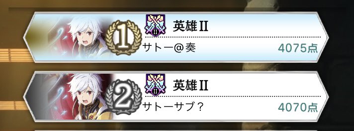 SaTo_3IO's tweet photo. 最終結果、耐えました！
ランキング載せたいのもあったのですが、私の感情的に片方に肩入れしてもう片方をおざなりにするのはあまり好まないのでメイン、サブ？の両方のファミリアに益があるように英雄2頑張りました💪
本戦も手持ちの限りを尽くして頑張ります🔥 https://t.co/irQh5xmJYE