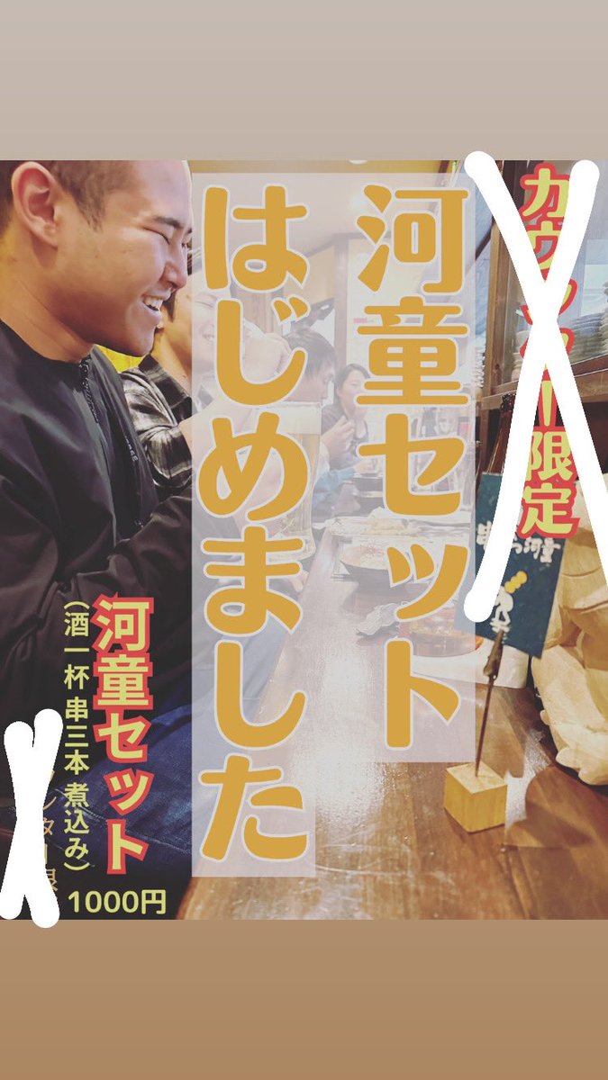 kappa6690's tweet photo. 【河童セット】が【どの席でも】楽しめちゃう⁉️

こんにちわ！串かつ河童です！

【河童セット】が大好評につき、
全席でご注文できるようになりました！

テーブル席やお座敷でもお受けいたします！

ご注文お待ちしております♪

【河童セット】¥1000
・ドリンク一杯
・もつ煮込み
・お任せ串３本 https://t.co/3eb7Bd3SLw