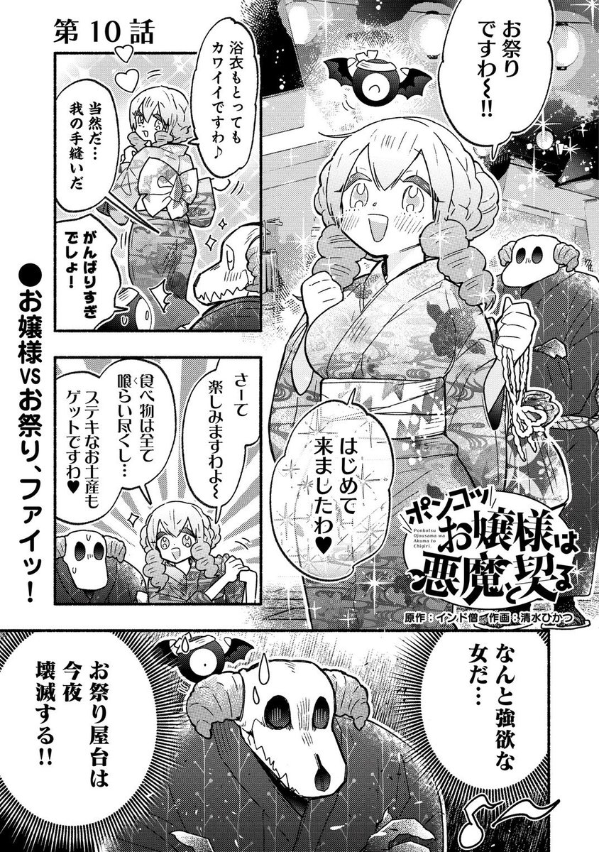 「ポンコツお嬢様は悪魔と契る」10話、更新されました〜
https://t.co/KyIdlJGtgo
今回はお祭りです! 