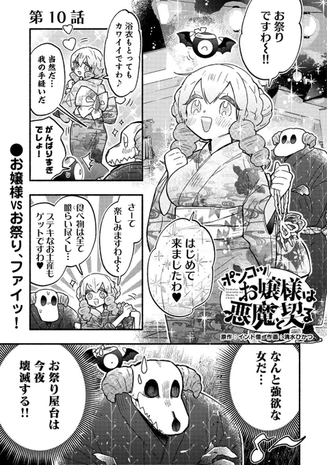 「ポンコツお嬢様は悪魔と契る」10話、更新されました〜
https://t.co/KyIdlJGtgo
今回はお祭りです! 