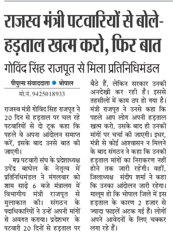 बात हो या न हो।
वर्तमान पटवारी अपने सम्मान की लड़ाई लड़ रहा है।
वो अंतिम समय तक इसी प्रकार लड़ता रहेगा।
वर्षों निकल गए आश्वासन पर आश्वासन, आपकी बात मानकर हर बार पटवारी बैठे, परिणाम हर बार पटवारियों ने स्वयं को ठगा हुआ पाया।
#mppatwarisangh 
#mppatwariStrike