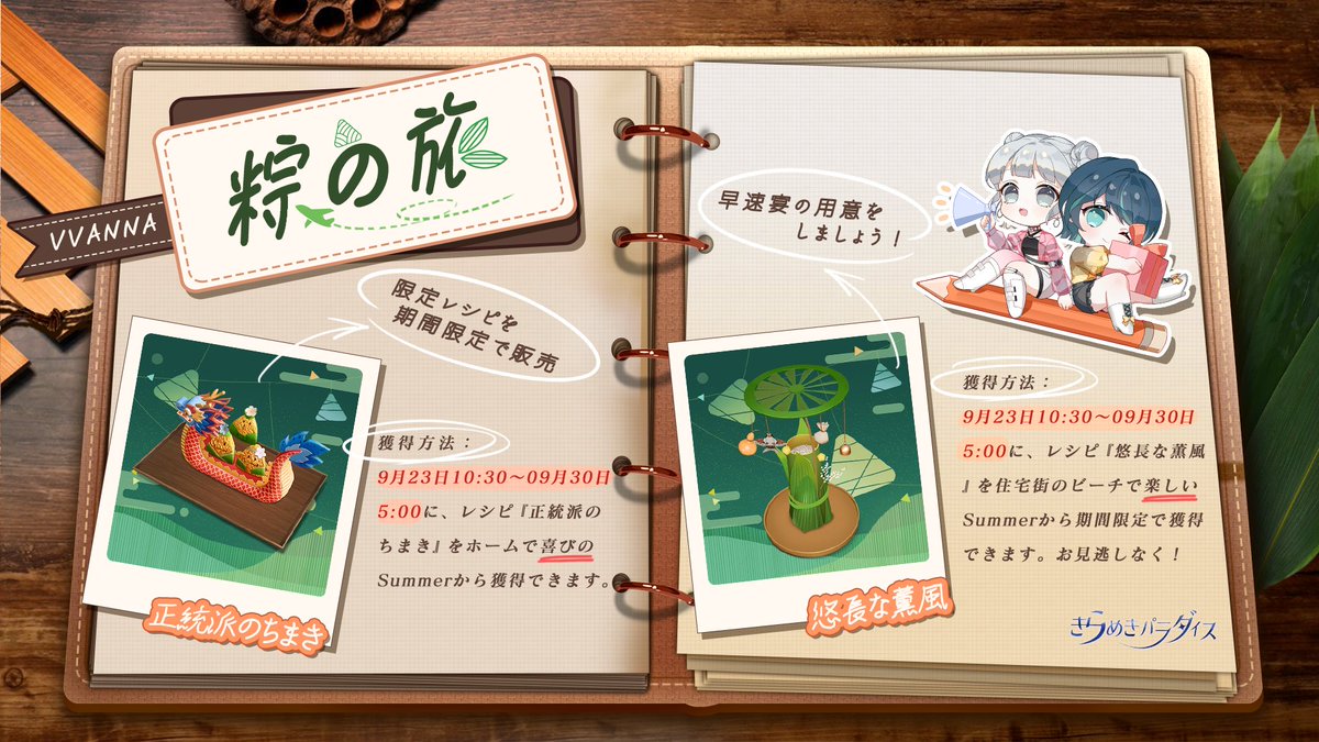 kirapara_JP's tweet photo. #キラパラ 
#着せ替えゲーム 

限定レシピを期間限定で販売！

9月23日10:30～09月30日5:00に、期間限定レシピ『正統派のちまき』と『悠長な薫風』を販売！

9月30日10:30～10月06日5:00に、期間限定レシピ『放牧させて』とレシピ『仙雲の世』を販売！

お見逃しなく！ https://t.co/DVbES8ot6n