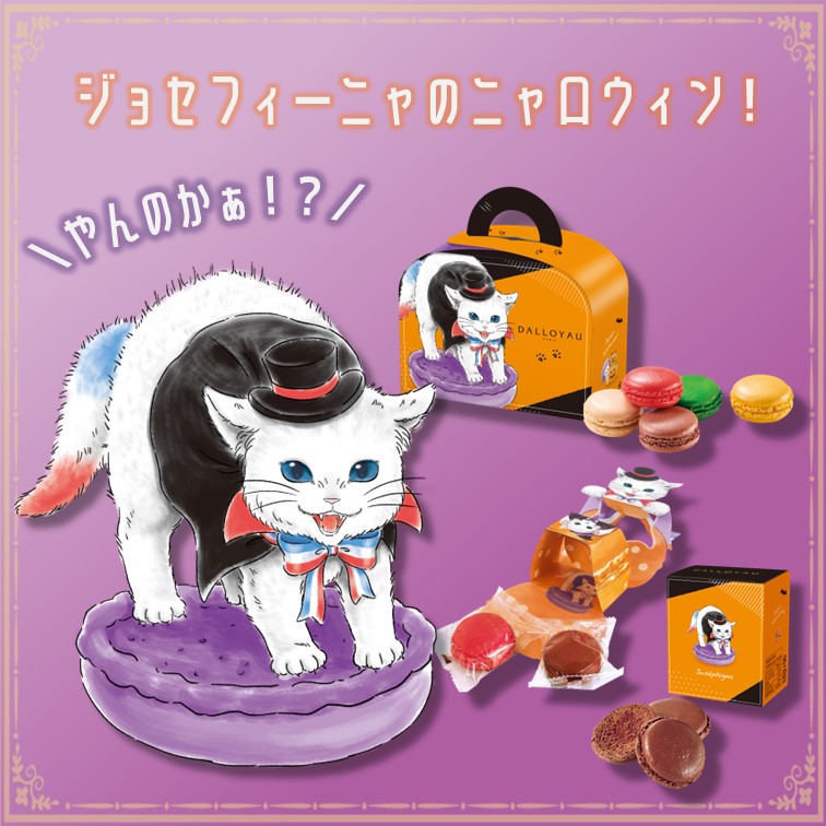 ジョセフィーニャのニャロウィン！／ 🎃JOYEUX NYALLOWEEN！🎃 今年の