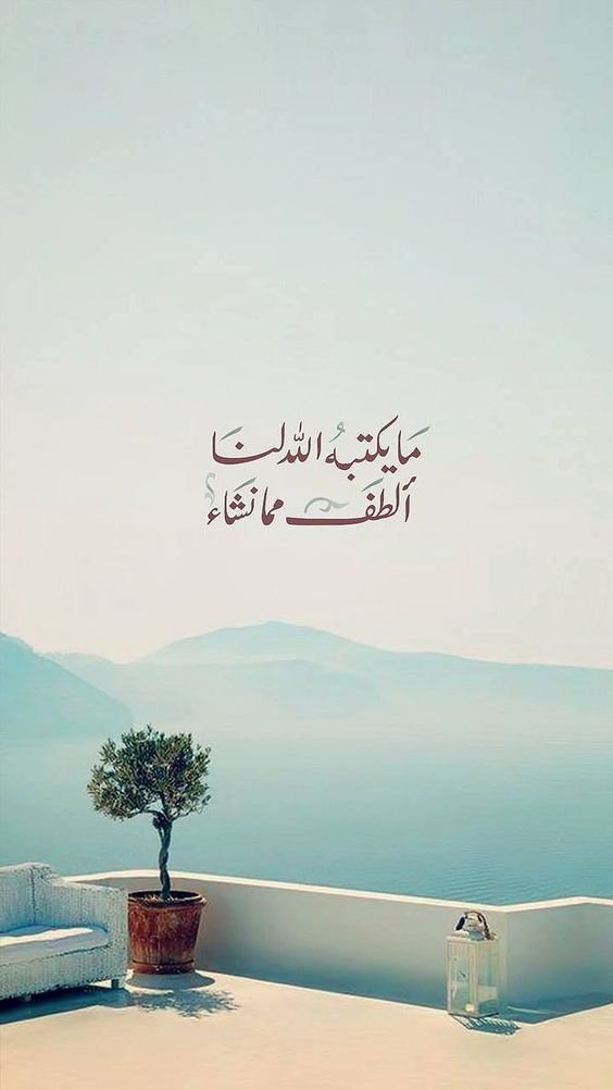 ما يكتبه الله لنا الطف مما نشاء
#غرد_واذكر_ربك
 #وش_تسووي_الان