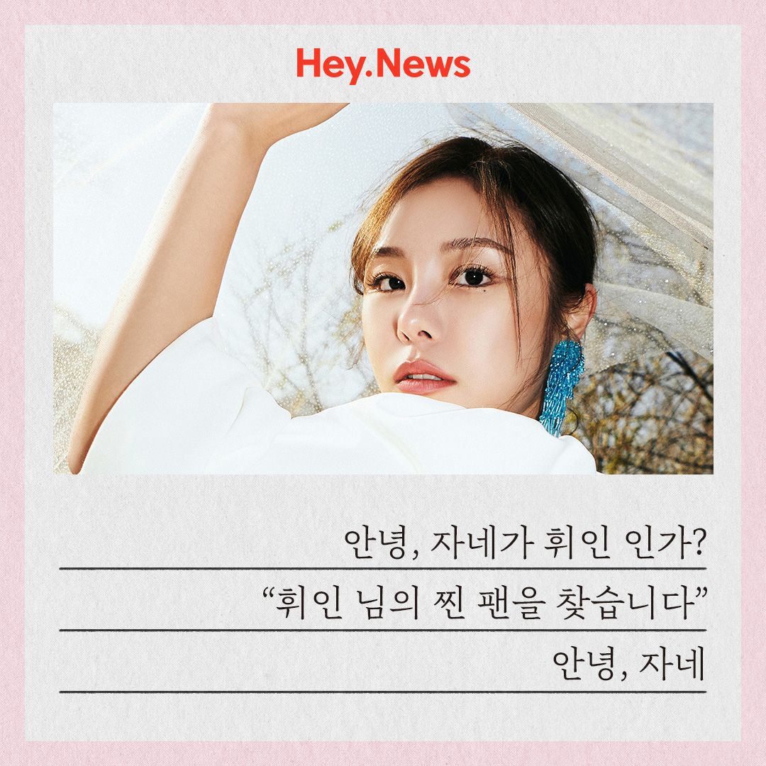 heypop_official's tweet photo. 📣JTBC 헤이뉴스 ‘안녕,자네’에서 휘인 님의 찐 팬 출연자를 찾습니다!

<모집 대상>
★휘인 님의 찐팬을 찾습니다★
본인의 가족(엄마,아빠, 아내, 남편…)과 동반 출연 가능하신 분
※ 사연을 구체적으로 써주실 수록 선정하는 데 도움이 됩니다! ※ https://t.co/MHAIZyx2z0