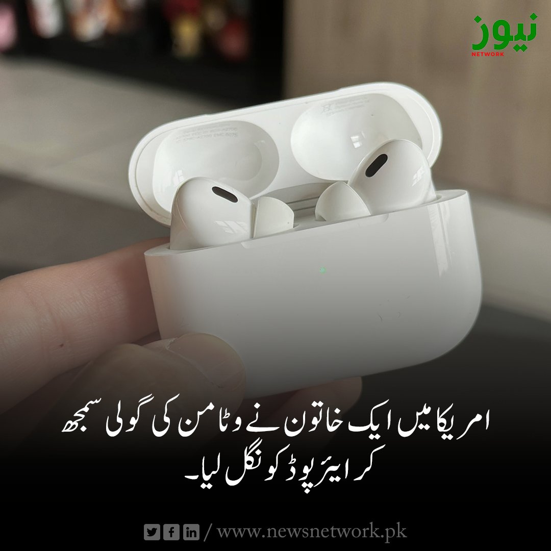 Newsnetwrk's tweet photo. امریکا میں ایک خاتون نے وٹامن کی گولی سمجھ کر ایئرپوڈ کونگل لیا۔

مزید تفصیلات:https://t.co/Uhqn7nPolb

#international #AirPods https://t.co/aizZzBtt61