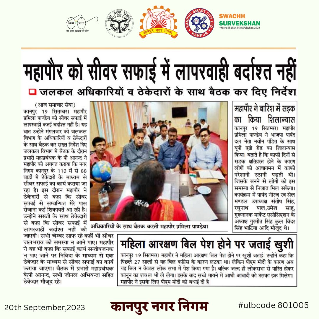 #कानपुर

<a href="/mayorkanpur/">Pramila Pandey ( मोदी का परिवार)</a> @NagarVikasUP <a href="/DMKanpur/">DM Kanpur Nagar</a> <a href="/ChiefSecyUP/">S.P. Goyal, Chief Secretary, GoUP</a> <a href="/SwachhBharatGov/">Swachh Bharat Urban</a> <a href="/CMOfficeUP/">CM Office, GoUP</a> <a href="/MoHUA_India/">Ministry of Housing and Urban Affairs</a> <a href="/narendramodi/">Narendra Modi</a> <a href="/PMOIndia/">PMO India</a>