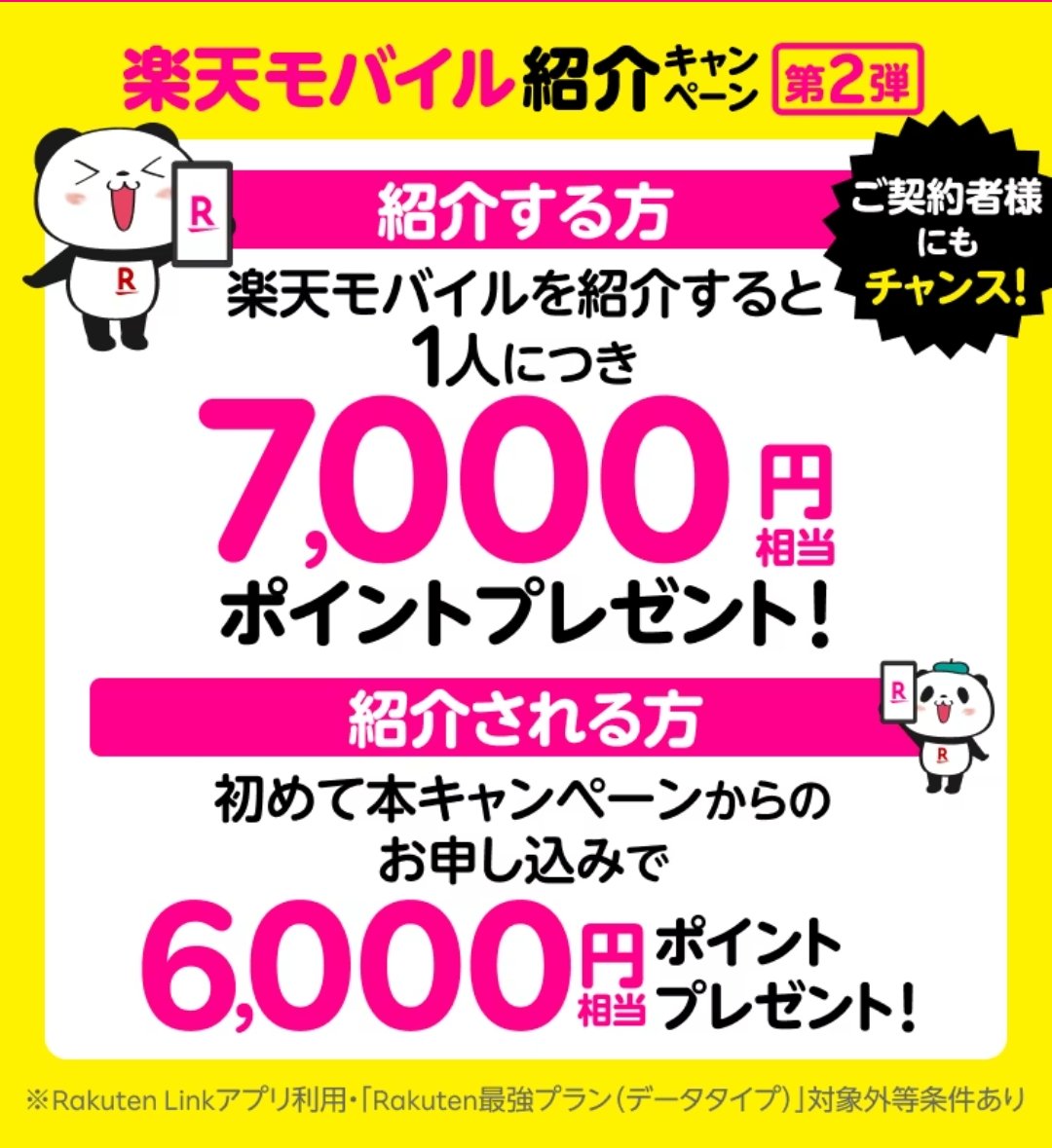 ✅【楽天モバイル.最強プラン】紹介CP

♦料金は1,078円（3Gまで）〜  3,278円（無制限）と格安です✨

♦特徴
1⃣ローミングのau回線が使い放題
2⃣アプリで国内通話無料
3⃣楽天市場で㌽+3倍
4⃣最近は結構繋がる🤭

👇楽天モバイル紹介6️⃣0⃣0⃣0⃣㌽還元（楽天ログイン）
r10.to/h9pCoF #ad