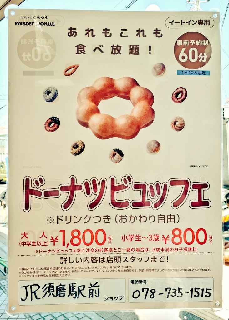 ミスタードーナツの食べ放題「ドーナツビュッフェ」のポスターをJR須磨