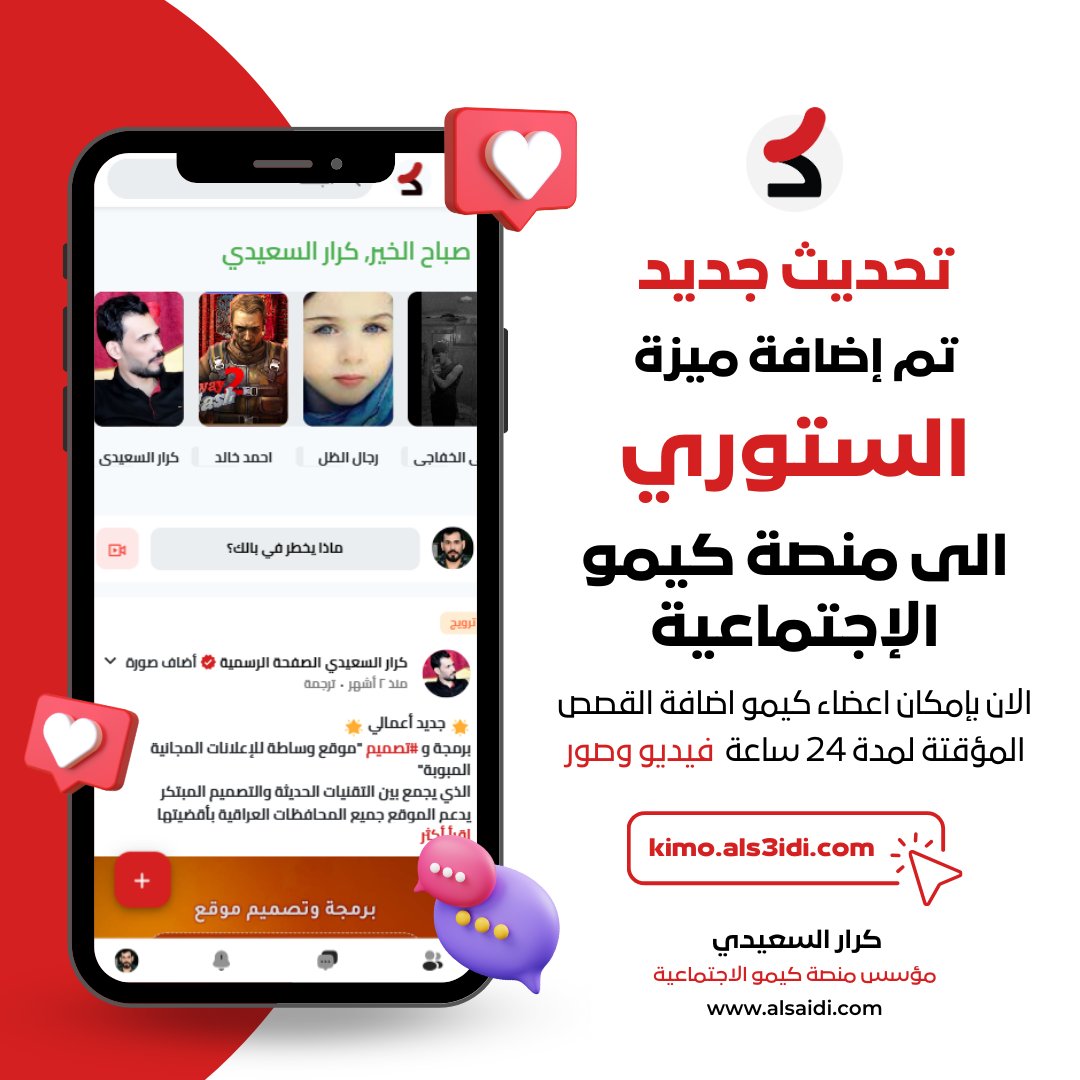 k3saidi's tweet photo. تحديث جديد
تم إضافة ميزة الستوري "القصص" الى منصة #كيمو الإجتماعية على طريقة #الشبكات الإجتماعية العالمية، والتي تتيح لك نشر #محتوى يستمر ظهوره لمدة 24 ساعة فقط، ثم يختفي تلقائياً
المدة الزمنية لطول الفيديو هو 15 ثانية

https://t.co/R05nQJFuTF
#كرار_السعيدي
مؤسس ومطور المنصة https://t.co/gboUv2KuRa