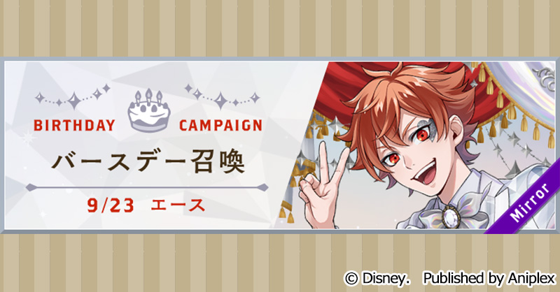 告知】 エースのバースデー（9月23日）を記念して、9月22日16:00より
