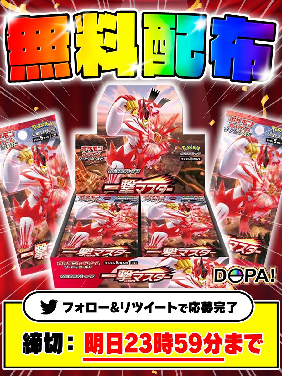 DOPA_Oripa's tweet photo. 🎁✨激熱プレゼント企画✨🎁

🔥🔥🔥🔥 🔥🔥🔥🔥🔥🔥🔥🔥
ポケモンカード拡張パック #一撃マスター
1 BOXを抽選で1名様にプレゼント🎁
✨✨✨✨✨✨✨✨✨✨✨✨

✅参加方法:フォロー＆リポスト
✅リプに好きな格闘ポケで当選率UP✨
✅期日:明日23:59迄

#DOPAオリパ #プレゼント企画 #抽選
#いちげきウーラオス #ポケモンカード