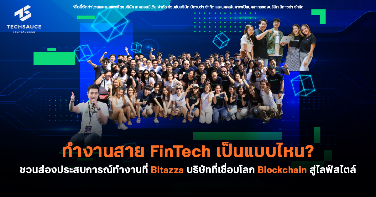 techsauceth's tweet image. Bitazza แพลตฟอร์มนายหน้าสินทรัพย์ดิจิทัลที่ได้รับใบอนุญาต ชวนทุกคนไปส่องการทำงานในบริษัท FinTech  ที่ไม่ว่าจบสายไหนก็มาลองทำงานในสายบล็อกเชนได้
.
อ่านต่อได้ในบทความนี้ techsauce.co/tech-and-biz/b… #Bitazza #WorkLifeIntegration