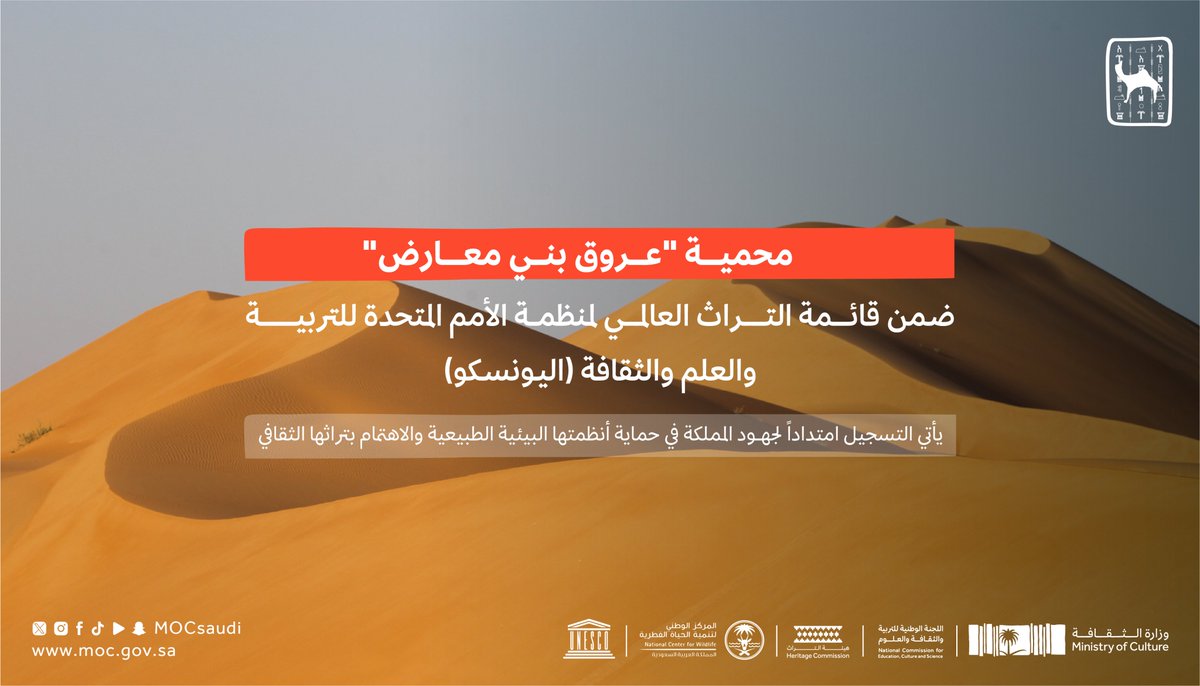 MOCSaudi's tweet photo. محمية #عروق_بني_معارض؛ سابع مواقع المملكة المسجلة في قائمة اليونسكو للتراث العالمي.

#رؤية_السعودية_2030
#وزارة_الثقافة https://t.co/R65G4Ki3XB