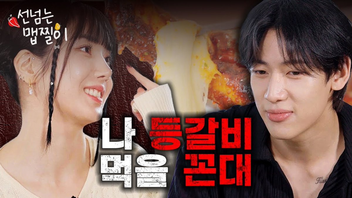 BAMBAMxBAMMIE's tweet photo. [VIDEO]
⠀
[SUB]🔥맵고수 뱀뱀 VS 맵찔 대장 은비🔥 맵강두천, 매운 등갈비 먹기! | 선넘는 맵찔이 Ep. 10
🔗 https://t.co/5dFsfysUeY
⠀
#뱀뱀 #BamBam https://t.co/yBIoWuCUlM