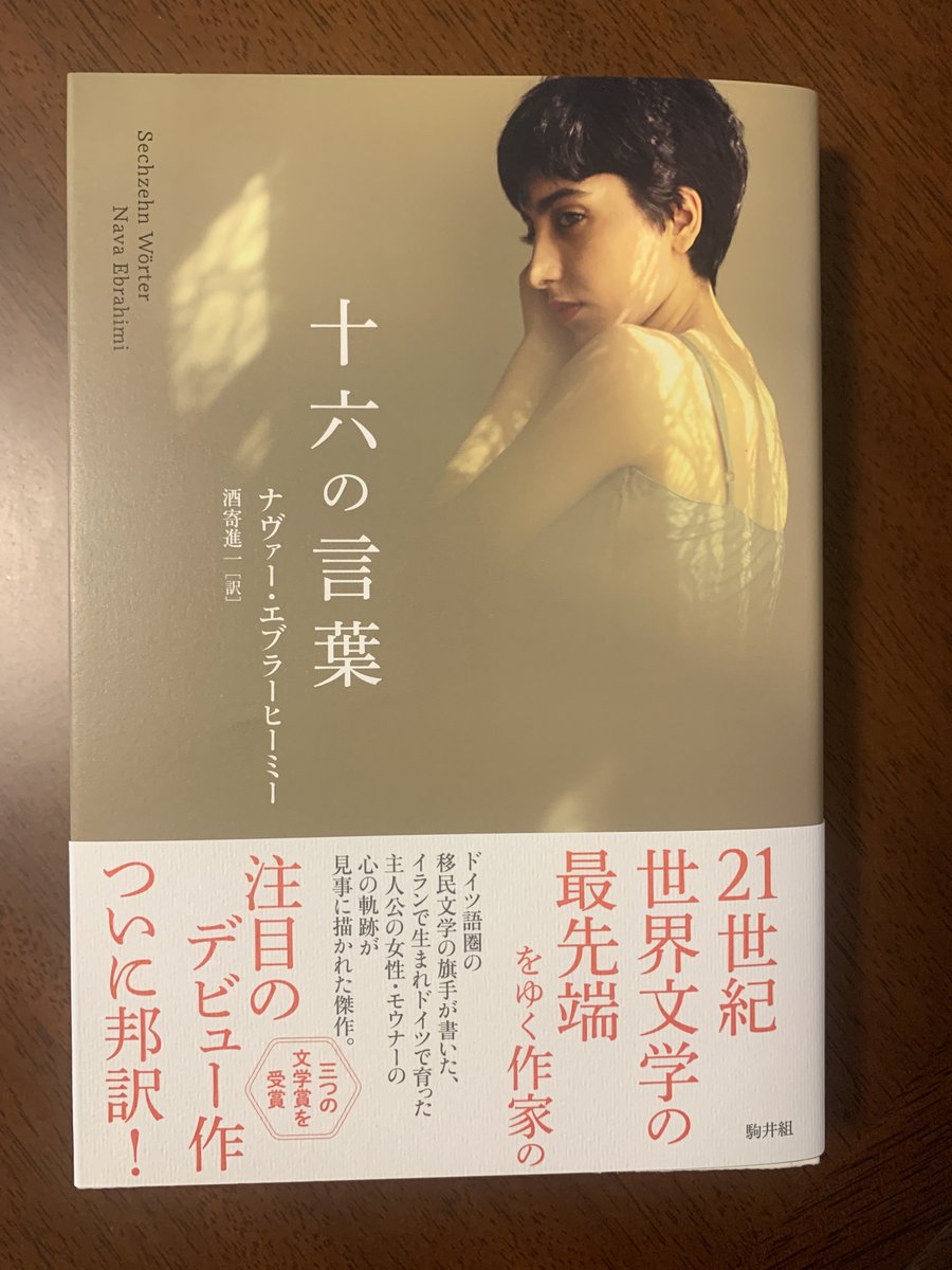 Nemourskomai's tweet photo. 駒井組の初めての本、『十六の言葉』いよいよ本日刊行されました。たくさんの読者に届くよう願っております。世界文学の最先端を行く作家の最初の作品です。著者はイラン系ドイツ語作家・ナヴァー・エブラーヒーミー、訳者は酒寄進一さんです。是非手に取っていただきたいと思います。
＃海外文学 https://t.co/VyGWFWej4F
