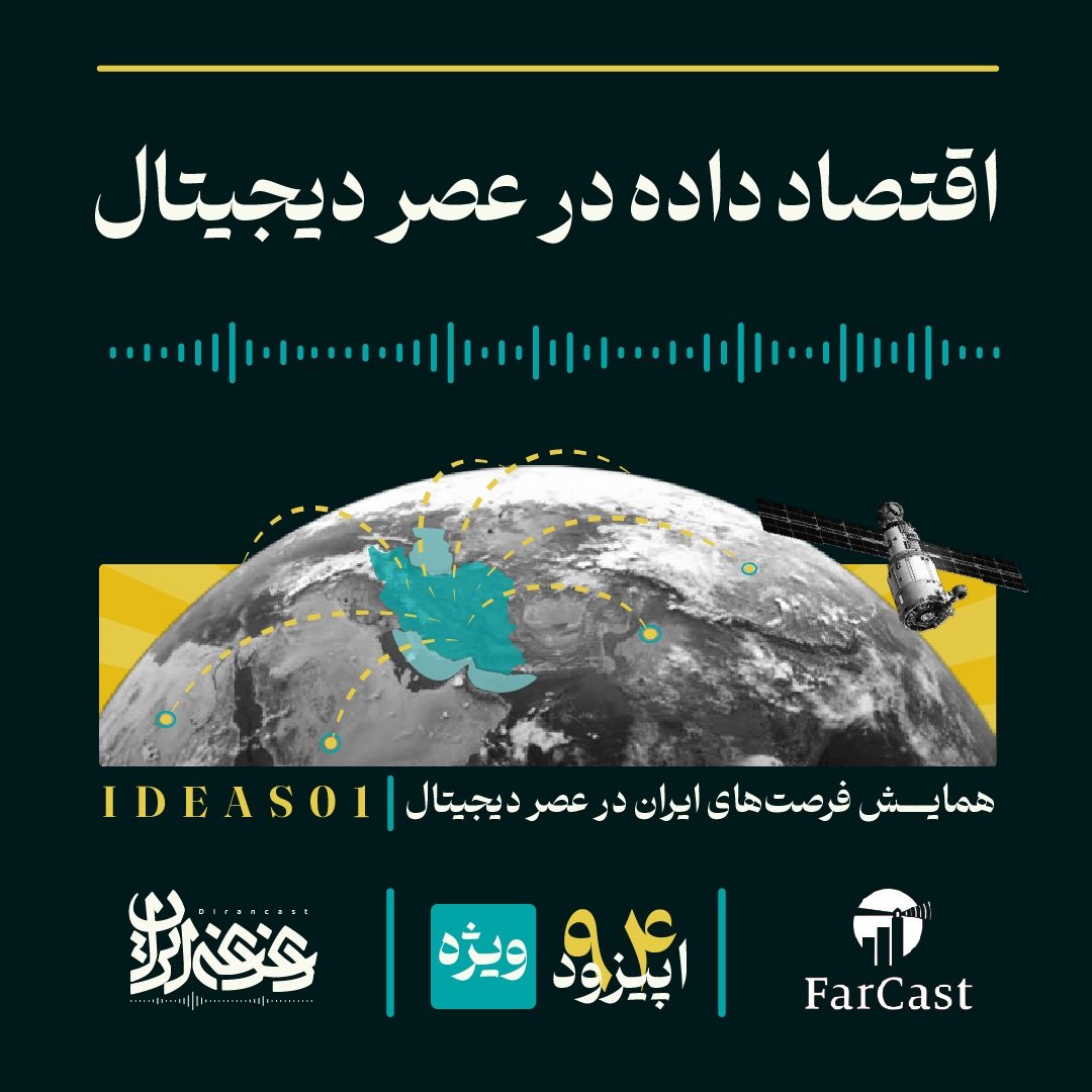 Mfazeli114's tweet photo. اپیزود ۹۴ پادکست دغدغه ایران، گفت‌وگوی کوتاهی با دکتر #فرهاد_نیلی درباره داده و اقتصاد داده در عصر دیجیتال است.
کستباکس
https://t.co/gOJOjhUaY6
تلگرام
https://t.co/VCqBzwaYGJ
ممنون که ریتوییت می‌کنید تا شنیده شود. https://t.co/FOYNz0kqSA