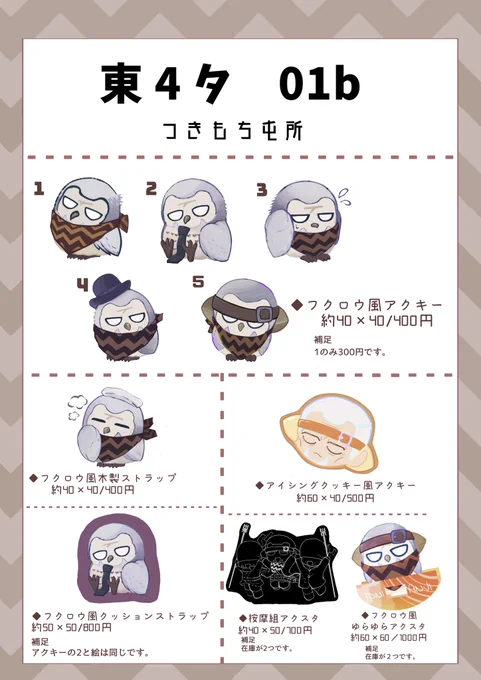 こちら 9月24日 黄金暗号23のお品書きできました〜!当日はフクロウなトニさんのグッズをメインに取り扱います お気軽にどうぞ〜🦉 