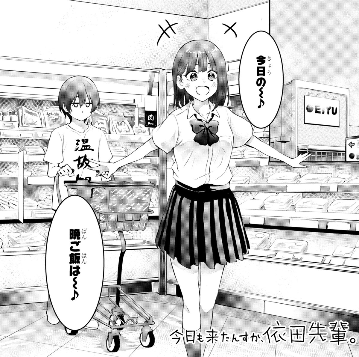「今日も来たんすか、依田先輩。」本日第5話更新されました!

https://t.co/Xb5AgYY778

お気に入り登録と応援ボタンよろしくお願いします!
#依田先輩 