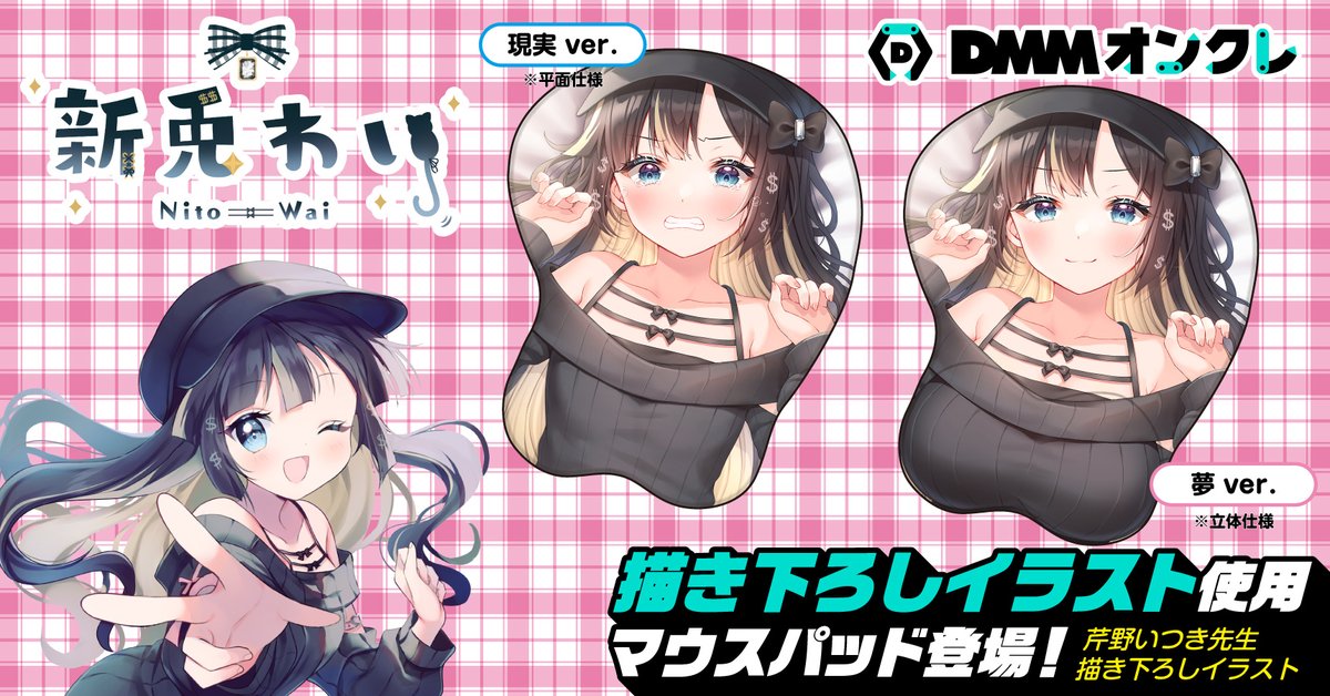 後日改めて宣伝しますが、マウスパッド現実ver、夢ver描かせて頂いて