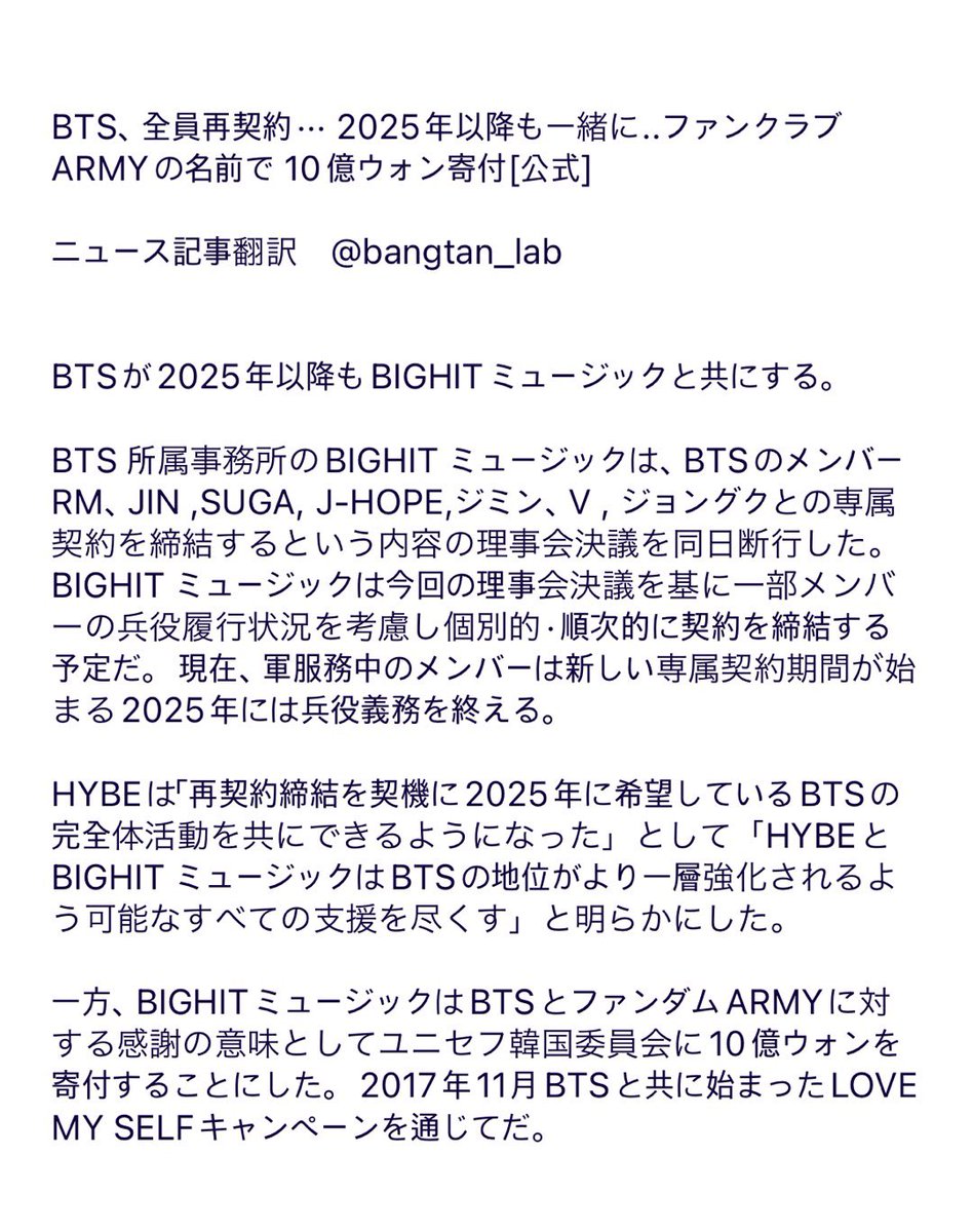 bangtan_lab's tweet photo. 【BTS、全員再契約··· 2025年以降も一緒に..ファンクラブARMYの名前で 10億ウォン寄付[公式]】

BTSが2025年以降もBIG HIミュージックと共にする。

またBig HitはBTSとファンダムARMYに対する感謝の意味としてユニセフ韓国委員会に10億ウォンを寄付することにした。

https://t.co/BJgZfD0Ef4 https://t.co/AXrJpYX9iV