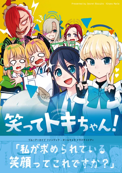 【告知】
9月24日(日)開催のブルーマーケット8にて頒布予定の新刊「笑ってトキちゃん!」のサンプル公開!ゲーム開発部やC&amp;Cのメンバーがいつもクールなトキの笑顔を見にいくドタバタコメディです!20P 500円!
東京ビックサイト西3ホール【L-27/28】でお待ちしてます!
#ブルアカ
#ブルーマーケット8 