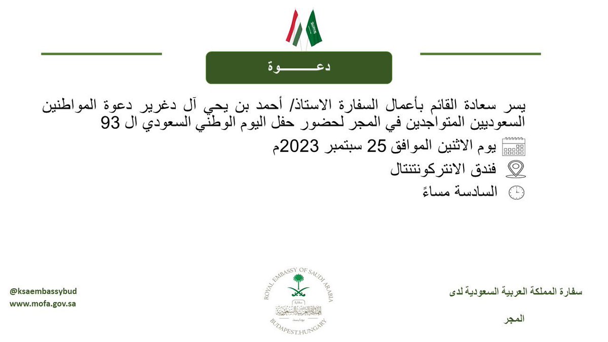 ksaembassybud's tweet photo. #اليوم_الوطني93 
#نحلم_ونحقق93 
#اليوم_الوطني_93_السعودي https://t.co/QQtwi6M9Vp
