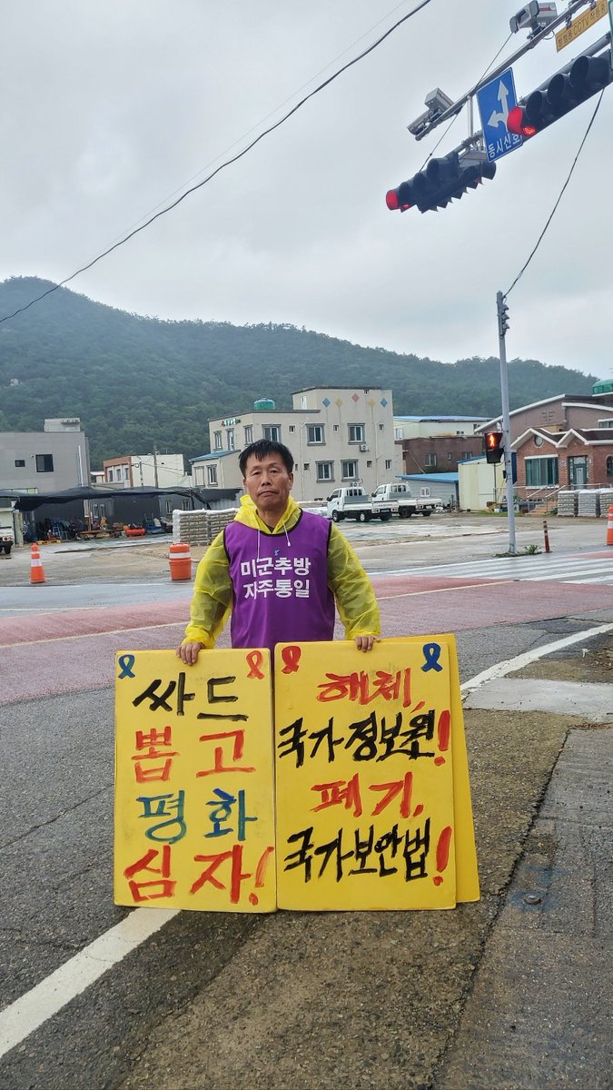 4.16 박근혜 세월호 학살 3445일째,
진도 임회면 십일시 네거리에서....

#미군추방 #자주통일!!
#89해직교사 #원상회복!
#춘천 #레고랜드 #철거!
#매국노 #처단!
#전라도천년사 #폐기!
#성주사드 #철거!
#대학무상교육!
#국보법폐지
#진도레이다기지 #육본 #직할대 #결사반대!
#지리산산악열차반대