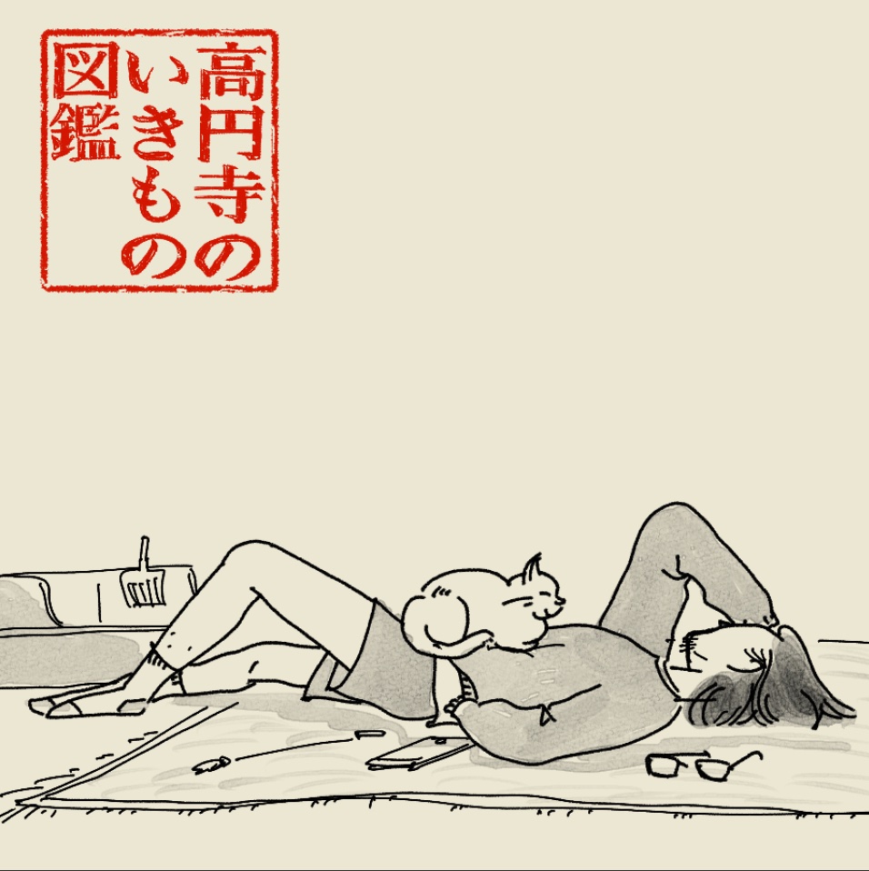 #高円寺いきもの図鑑 [14/100]

猫に救われている人 