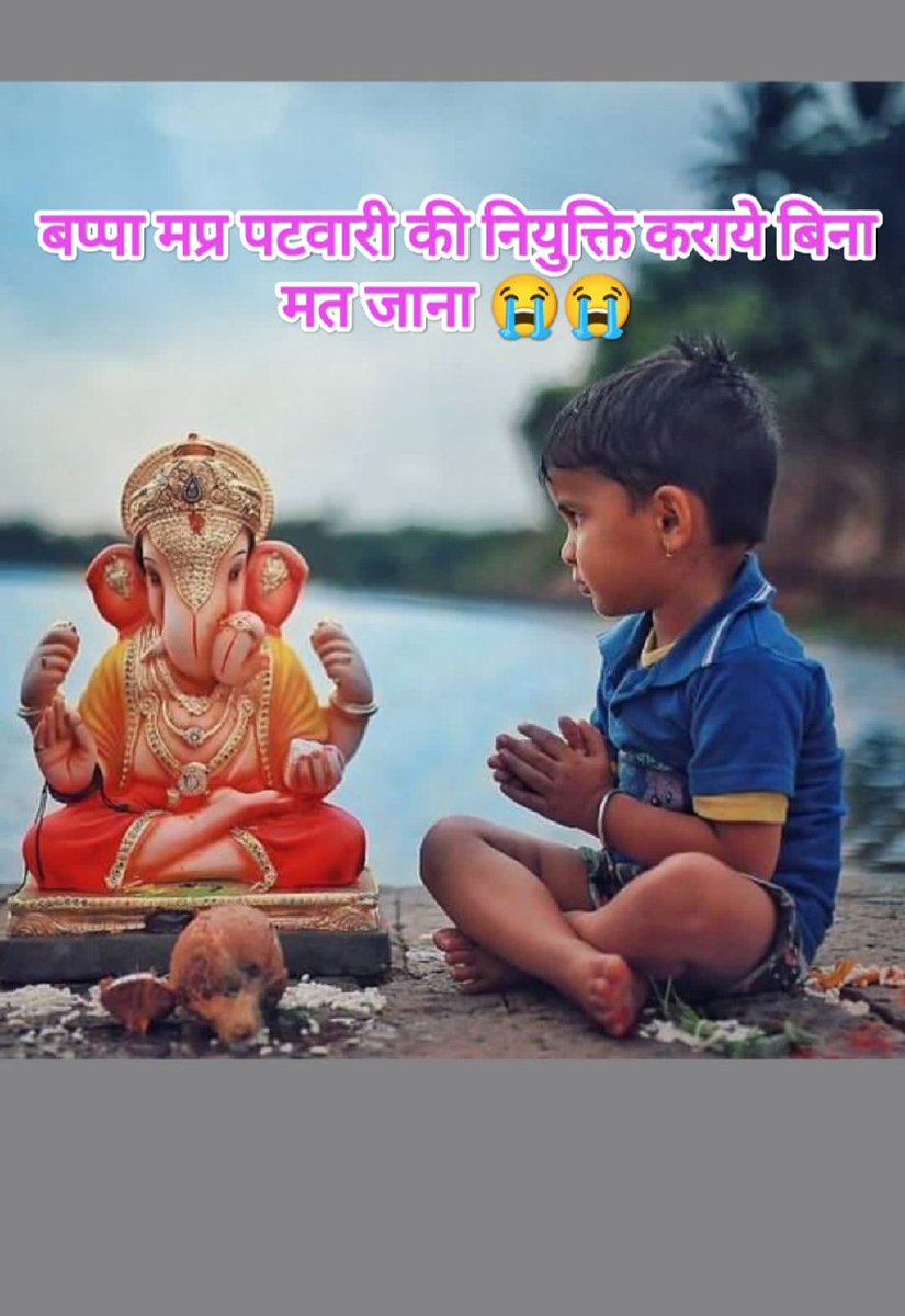MujaldeAjay84's tweet photo. #bappa_niyukti_dilado
#mamaji_mppatwari_niyuktido
है गणराया, गणपति बाबा हमारी बहोत सालो की मेहनत से चयनित हुए है ।चयनित पटवारियों को न्याय दिलाओ।
@ChouhanShivraj
@OfficeOfKNath
@PMOIndia
@AmitShah
@RahulGandhi
@digvijaya_28 
@DainikBhaskar
@TheLallantop
@MPTakOfficial
@TV9MPCG https://t.co/gcxDPoD8S3