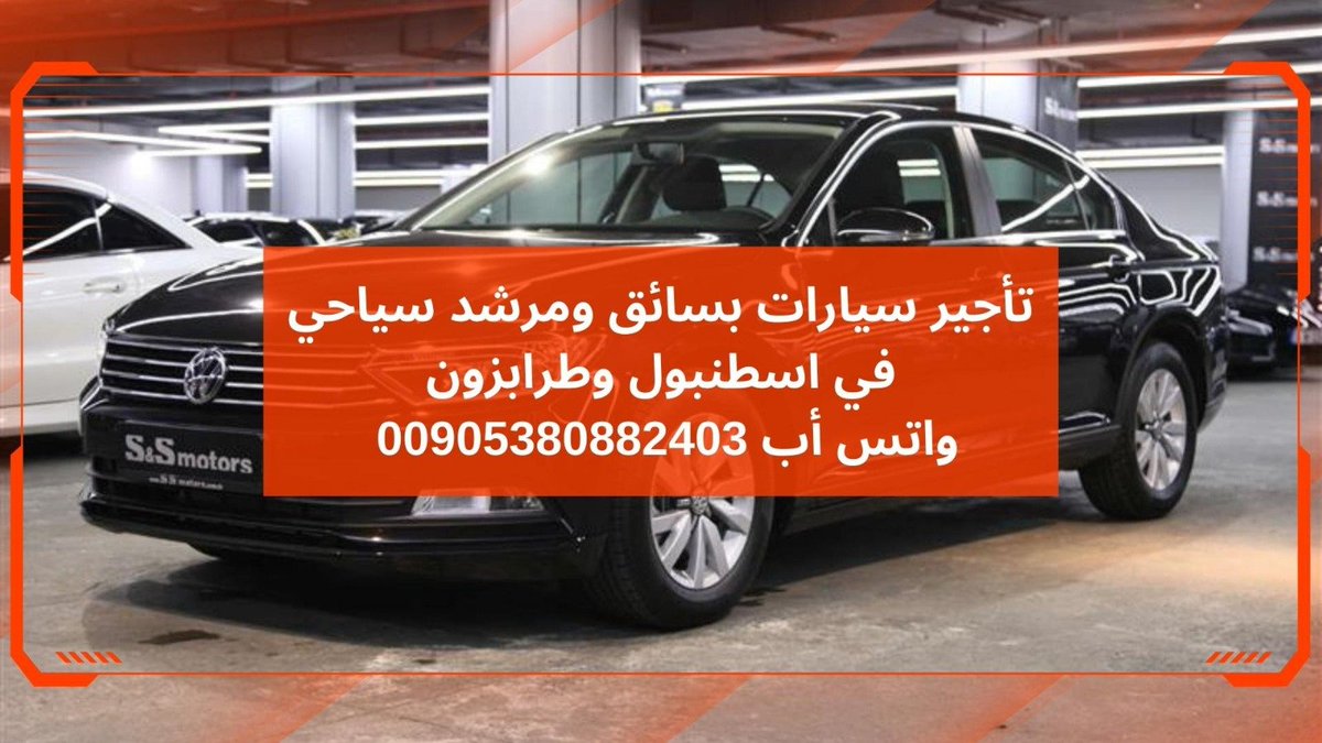 DriverTulip2's tweet photo. ايجار سيارات مع سائق للرحلات السياحية في اسطنبول #تركيا https://t.co/DDPk0ezmyT