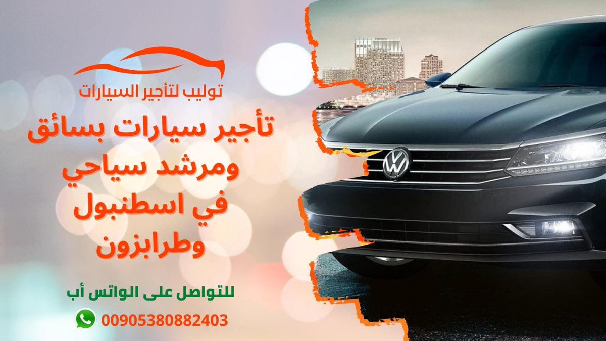 DriverTulip2's tweet photo. لدينا العديد من السيارات الحديثة للايجار في تركيامع سائق خاص 🇹🇷🚙🚗
سائق سيارة في اسطنبول 
رحلات سياحية في اسطنبول https://t.co/ML73K5rY1Z