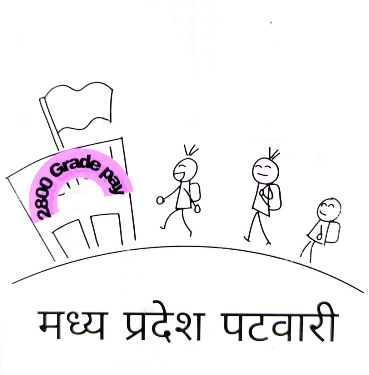 #2800की_घोषणा_पूरी_करो 
#mppatwarisangh
#mppatwaristrike
#2800gradepay
<a href="/PMOIndia/">PMO India</a> <a href="/AmitShah/">Amit Shah</a> <a href="/BJP4India/">BJP</a> <a href="/CMMadhyaPradesh/">Chief Minister, MP</a> <a href="/ZeeMPCG/">Zee MP-Chhattisgarh</a> <a href="/XxCEB4lqlECwBBu/">जिला अनूपपुर पटवारी संघ मध्य प्रदेश</a> <a href="/BBCHindi/">BBC News Hindi</a>