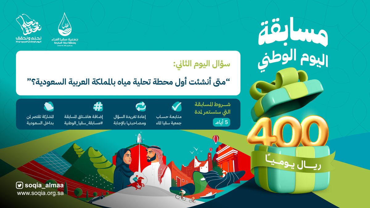 soqia_almaa's tweet photo. سؤال اليوم الثاني:
متى أنشئت أول محطة تحلية مياه في #السعودية ؟ 

شروط المسابقة:
1- متابعة الحساب @soqia_almaa
2- إعادة التغريدة مع الإجابة الصحيحة.  
3- إدراج هاشتاق المسابقة #مسابقة_سقيا_الوطنية https://t.co/QyZeHZ9fgy