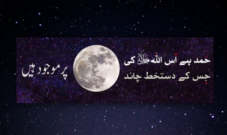 Haider_prast's tweet image. حَمد ہے اُس اللّٰهﷻ کی جِس کے دستخط چاند پر موجود ہیں ۔❤

#Header_Updated