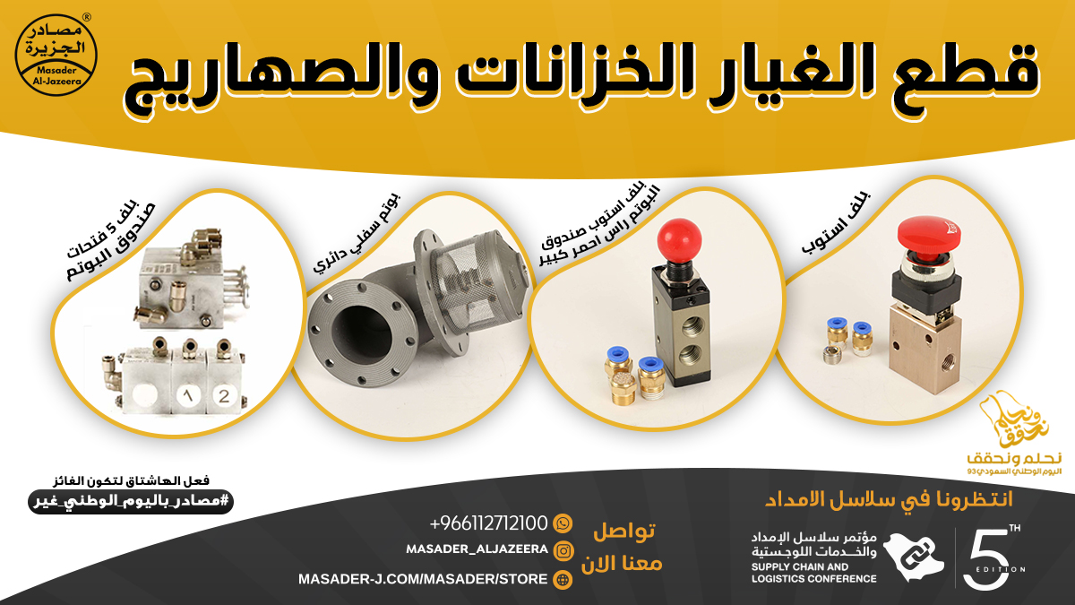 MasadirALjazera's tweet photo. #شركة_مصادر_الجزيرة_التجارية   
شركة متميزة في تصنيع الصهاريج ووجود شتى أنواع قطع الغيار لجميع المركبات وهي الأفضل في السوق السعودي..  لمزيد من المعلومات،
  يرجى زيارة موقعنا الإلكتروني: 
 https://t.co/ZkCn5hii8p 
أو الاتصال على الأرقام التالية: 
 0505732682
   0583059046 
  0583059097 
  0593291658 
  #مصادر_باليوم_الوطني_غير 
#مصادر_باليوم_الوطني_غير2 
  #شواهد_العز 
ترجمة المنشور