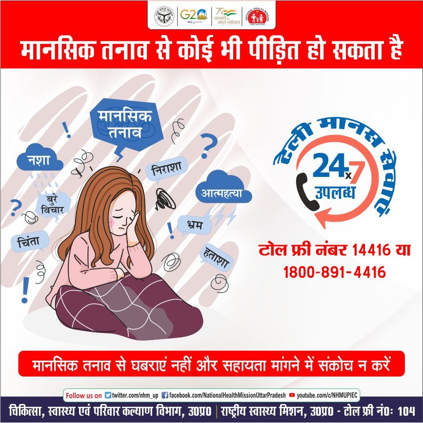 मानसिक स्वास्थ्य देखभाल

मानसिक स्वास्थ्य  समस्या से कोई भी ग्रसित हो सकता हैl 

अत्यधिक तनाव, निराशा की भावना,आत्महत्या का विचार, घबराहट, नकारात्मक विचार और व्यवहार में परिवर्तन जैसे लक्षण दिखें तो इनको नज़रंदाज न करें और टेली मानस के टोल फ्री नंबर - 14416 या  1800-891-4416 पर