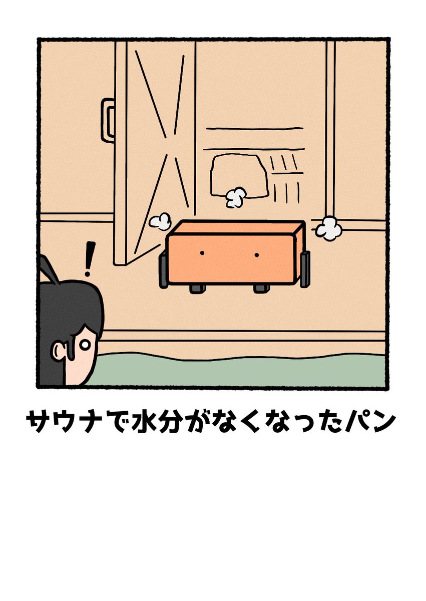 サウナパン
#イラスト #ゆるい絵 #秋の創作クラスタフォロー祭り