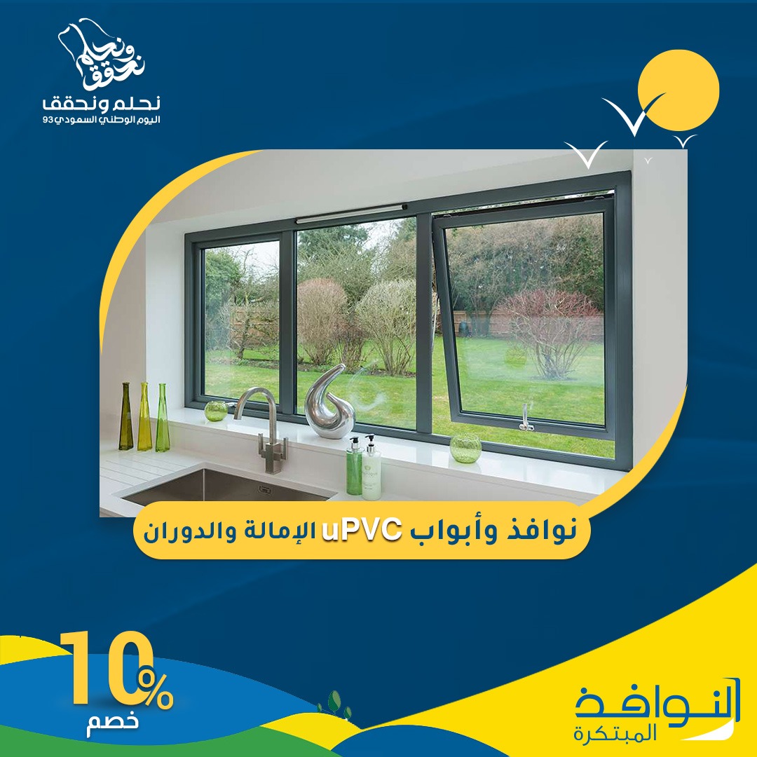 CreativeWindow6's tweet photo. نشارككم الحلم ومعاً نحقق النجاح! 
النوافذ المبتكرة تحتفل بيوم الوطن الغالي وتقدم لكم في هذه المناسبة خصمًا خاصًا بنسبة 10% على كافة المنتجات المبتكرة. https://t.co/x51yiv2s00