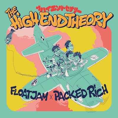 TOWER_Online's tweet photo. 【#FLOATJAM #PackedRich】
『THE HIGH END THEORY』が
7inchアナログ盤で本日発売‼
ビートメイカー #PACKEDRICH とラップグループ #FLOATJAM とのコラボEPから話題の2曲をシングルカット✨
/
📢オンライン限定‼全品ポイント15%還元
\
今ならご購入で300pt付与🉐
https://t.co/F9V0lyTF1E https://t.co/WA4FooE9PZ