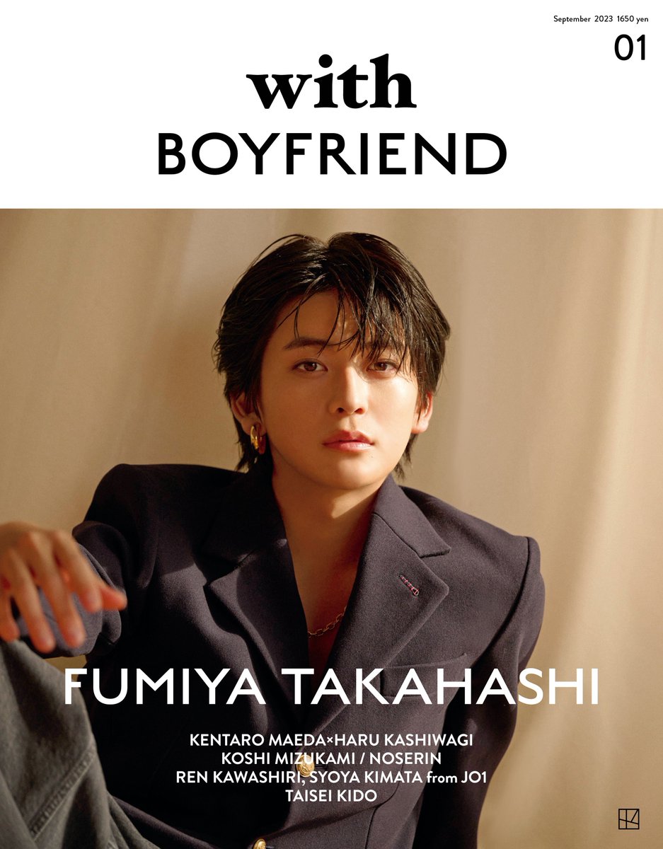 ／
#withBOYFRIEND
#高橋文哉 さん表紙解禁🎉
＼

ついに『with BOYFRIEND』表紙ヴィジュアルが解禁！
高橋文哉さんの中ページ巻頭企画は全30ページ、総インタビュー約1万字にわたる濃密特集。
22歳の大人な新境地を魅せています。

限定ポストカードのヴィジュアルも公開しています。