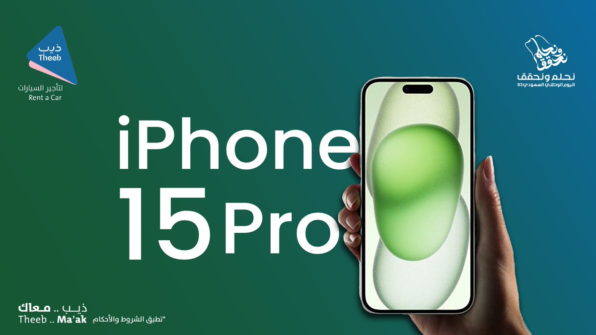 ولأن فرحتنا وحدة لازم نكملها🇸🇦 .. بنسحب على iPhone 15 Pro💚 الشروط سهلة: ✅ فولو لحسابنا ✅ لايك وريتويت فالكم الفوز #نحلم_ونحقق #محاورة_وطن